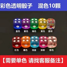 彩色透明水晶骰子 數字骰子彩色骰子 多色骰子 桌遊配件 比大小/吹牛/21點麻將骰, 【10色混裝】10顆, 1個