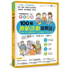 原水文化 100種樂齡活動這樣玩！全彩圖解：開心動一動，減緩腦部退化、活化身體機能、提升生活品質