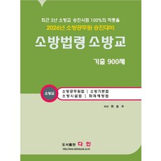 2026 소방법령 소방교 기출 900제:소방공무원 승진대비, 다인