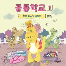 공룡학교 1 : 학교 가는 게 싫어요, 크레용하우스