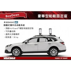 【MRK】YAKIMA BowDown 豪華型船艇固定座 (一組兩個) 4042 獨木舟車頂架，穩固安全，輕鬆享受水上樂趣, 1個