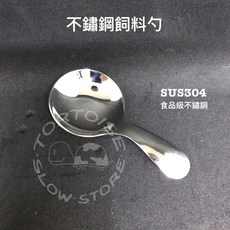 《慢慢爬》不鏽鋼飼料勺 雪糕勺 兒童勺 茶葉勺 輕巧短小, 1個, 不鏽鋼飼料勺, 不鏽鋼