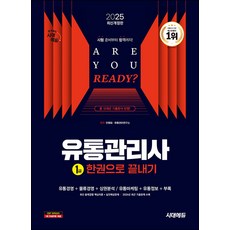 2025 시대에듀 유통관리사 1급 한권으로 끝내기, 3권 스프링철 - 분철시 주의