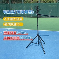 포구기 테니스 공 발사기, C.추가트랙이없는전기(조정가능한주파수+배터리), 1개
