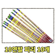10연발 로망캔들 피리 1묶음