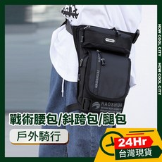 台灣24小時出貨 酷帥街頭 戶外騎行大容量戰術腰包/斜跨包/重機腿包 黑色
