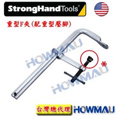 World Tools-美國Strong Hand強手工具 刀桿 車刀片 工作桌 重型F夾（配重型壓腳）-UP125M, 1個, UP165M