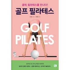 이노플리아 골프 필라테스, 디자인뮤제오, 9791185702155