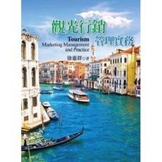 揚智出版 觀光行銷管理實務, 單本, 徐惠群
