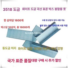 스테이플러심 리필 스테이플러침 결속용 공업용 박스용, 1개, 3518 화이트 1600개