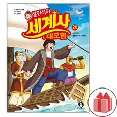 설민석의 세계사 대모험 20
