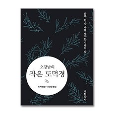현암사 - 오강남의 작은 도덕경