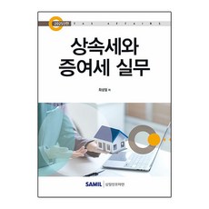 2025 상속세와 증여세 실무, 상속세와 증여세 실무(2025), 최성일(저), 삼일인포마인, 최성일