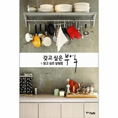갖고 싶은 부엌 알고 싶은 살림법, 중앙북스