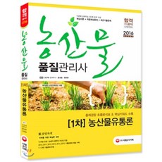농산물유통론(농산물품질관리사 1차)(2016), 시대고시기획