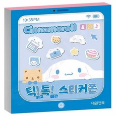 시나모롤 틱톡 스티커폰 장난감휴대폰 가상놀이