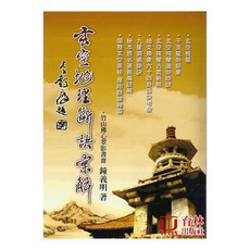 玄空地理斷訣彙解