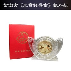 紫南宮 龍年錢母 龍年套幣 紀念幣 金雞, 紫南宮元寶錢母金色(銀色外殼)