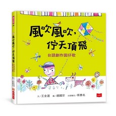 【小天下】風吹風吹，佇天頂飛：台語創作囡仔歌／王金選／五車商城
