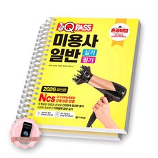 [지구돋이 책갈피 증정] 2026 원큐패스 혼공비법 미용사 일반 실기 필기 다락원 [스프링제본], [분철 2권-실기/필기]