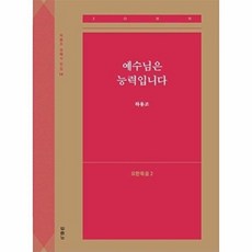 예수님은 능력입니다(요한복음2)(하용조 강해서 전집14), 두란노서원