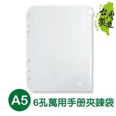 台灣製造 A5/25K 六孔萬用手冊夾鏈袋 透明收納袋, 白, 1個