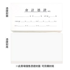 CHA SHIN 會計憑證封面, 1個, 會計憑證 的 封面