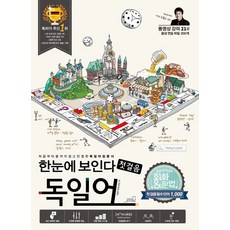 한눈에 보인다독일어 첫걸음 회화&문법, Oldstairs(올드스테어즈)