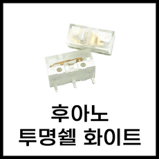 마우스 수리 스위치 후아노 레드 화이트 그린 옐로 블루 핑 투명 블루쉘 화이트쉘 퍼플쉘 그린쉘 옐로우쉘 브라운 황축 백축 저소음, 후아노 투명 화이트쉘 화이트