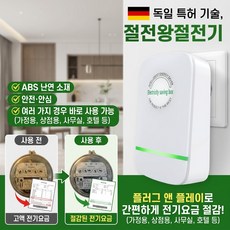 독일최신절전기 절전왕 에너지 절약/미열/과부하 보호, [1+1]흰색,유럽 규칙