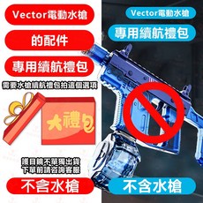 ARP9 電動連發玩具水槍, 1個, Vector水槍專用續航禮包, N/A, 專用續航禮包