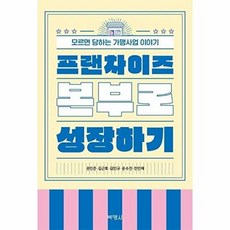 [책광장 모두] 프랜차이즈 본부로 성장하기 : 모르면 당하는 가맹사업 이야기, 박영사, 권민준 외4