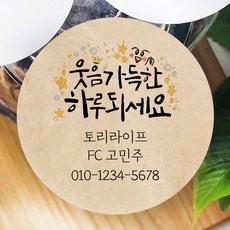 토리나라디자인 소량 스티커제작 고객관리 영업 판촉 명함 네임 캘리그라피 손그림 손글씨 네잎클로버 꽃 스마일 선물 포장 데코 답례품 라벨 스티커, 갈색크라프트지_원형48mm(20개입), 03-웃음