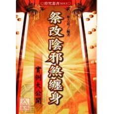 進源出版 祭改陰邪煞纏身 林吉成 命理風水書籍 9789867864871 2009年4月