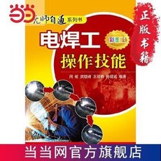 無師自通系列書 電焊工操作技能（彩圖版）焊工技術書籍 彩圖版 焊工技術 好用方便, 無師自通系列書 電焊工操作技能（彩圖版）