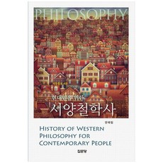 [책광장 모두] 서양철학사