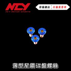 偉倫精品零件 NCY 薄型星鑽碟盤螺絲 碟盤螺絲 VINOORA DRG 六代勁戰 FORCE 2.0 RS NEO, 1個
