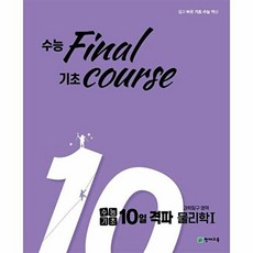이노플리아 수능기초 10일 격파 과탐영역 물리학 1 - 수능 final 기초 course, 천재교육, 9791125962748