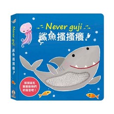 禾流文創 Never guji 鯊魚搔搔癢