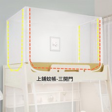 子母床蚊帳 三開門, 上铺190*90*110高三门