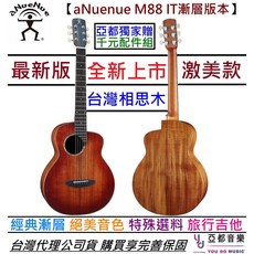 aNueNue M88 IT 夕陽漸層色 36吋 面單板 旅行 民謠 木 吉他 相思木, 1個