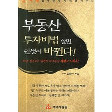 부동산 투자비법 알면 인생이 바뀐다, 책과사람들, 김현기 저