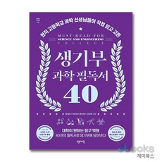 [제이북스] 생기부 과학 필독서 40 - 현직 고등학교 과학 선생님들이 직접 읽고 고른, 센시오