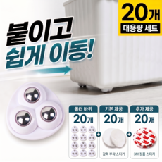로젠스 부착식 회전 3구 롤러 바퀴, 20개, 모던화이트