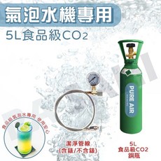 氣泡水機 改裝氣泡水機 鍋寶氣泡水機可用 bubblesoda可用 sodastream可用 二氧化碳鋼瓶 改裝一套, 5L改裝套件-不含錶