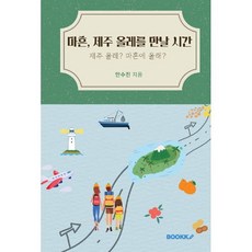 마흔 제주 올레를 만날 시간, BOOKK(부크크), 안수진 저