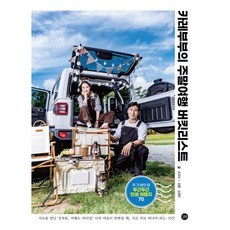 카레부부의 주말여행 버킷리스트 : 꼭 가봐야 할 두근두근 인생 여행지 70, 조유리 저/김재우 사진, 길벗