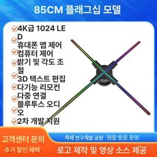 3d 디스플레이 홀로그램 고화질 팬 경량 프로젝터 플레이어 지지대 조명 로고 라이트 영상, 85cm 4K 플래그십 1024 + 저소음, 기본 색상