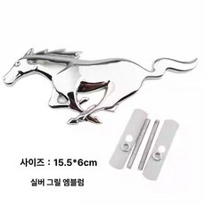 머스탱 7세대 블랙엠블럼셋트 액세서리 그릴엠블럼 튜닝 제품 후드로고, 9.작은말 로고 - 실버그릴