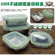 304不鏽鋼收納盒 sealed box 長方形 冷藏保鮮密封盒 便當盒, 1個, 550ML